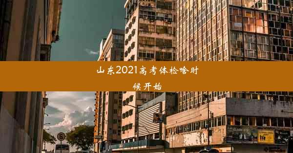 山东2021高考体检啥时候开始