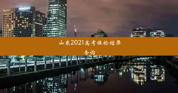 山东2021高考体检结果查询