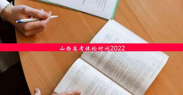 山西高考体检时间2022