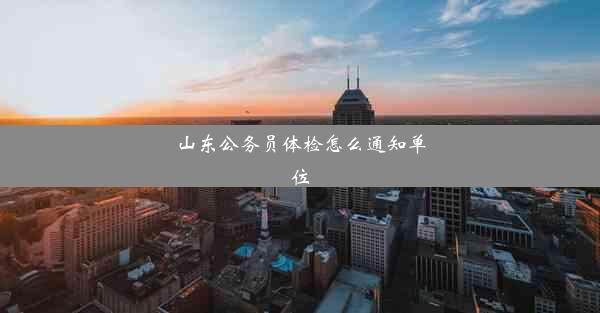 山东公务员体检怎么通知单位