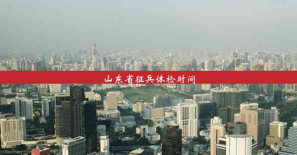 山东省征兵体检时间