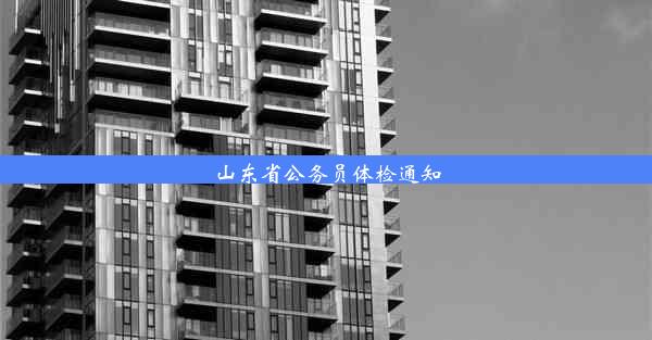 山东省公务员体检通知