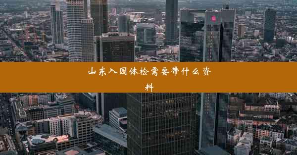 山东入园体检需要带什么资料