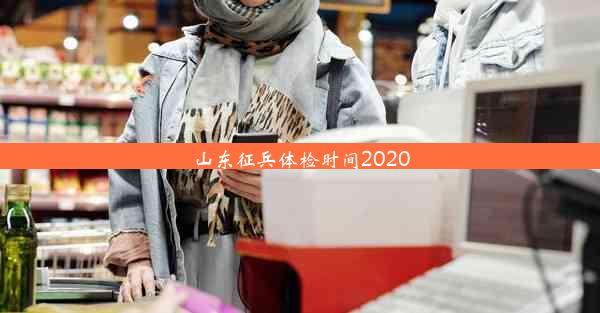 山东征兵体检时间2020