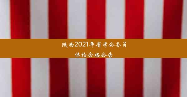 陕西2021年省考公务员体检合格公告