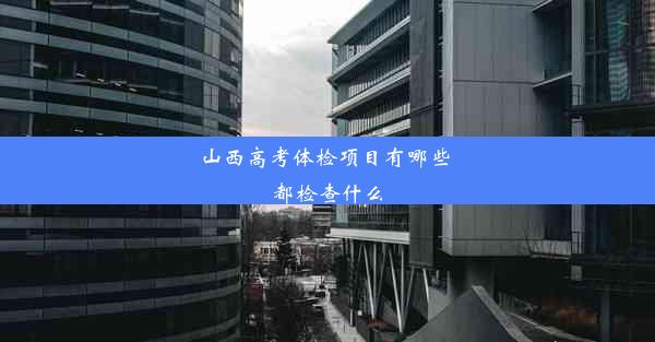 山西高考体检项目有哪些 都检查什么