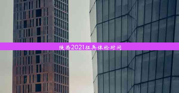 陕西2021征兵体检时间