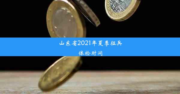 山东省2021年夏季征兵体检时间