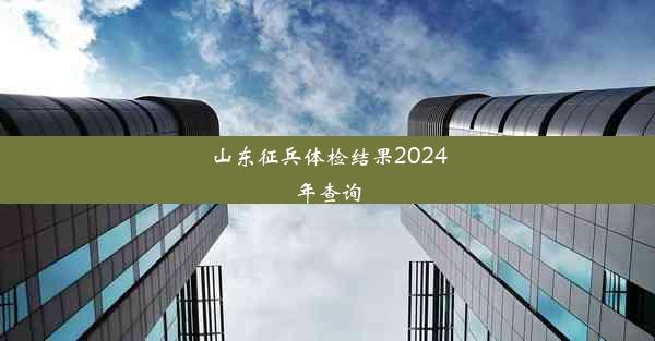 山东征兵体检结果2024年查询