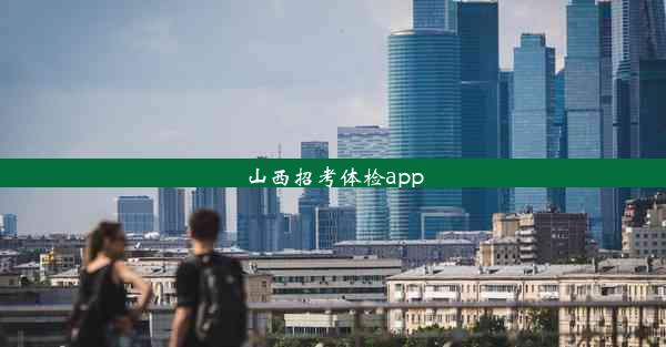 山西招考体检app