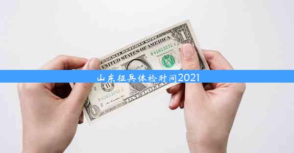 山东征兵体检时间2021