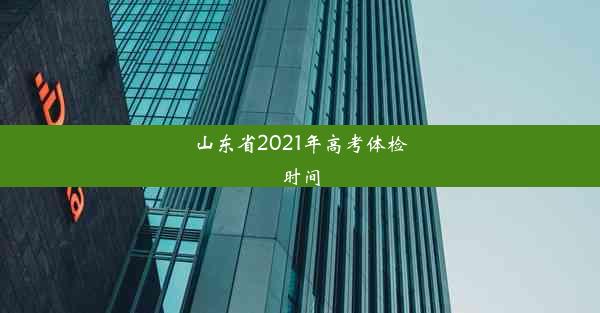 山东省2021年高考体检时间