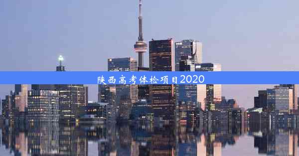 陕西高考体检项目2020