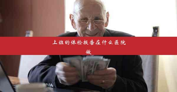 <b>上班的体检报告在什么医院做</b>