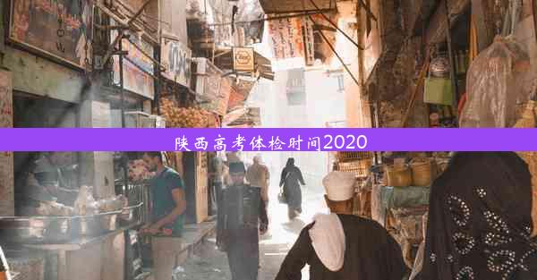 陕西高考体检时间2020