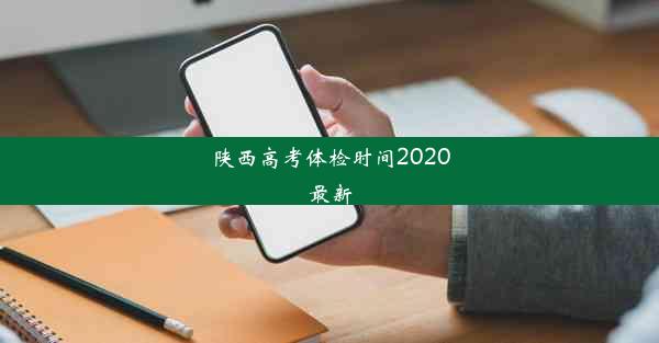 <b>陕西高考体检时间2020最新</b>