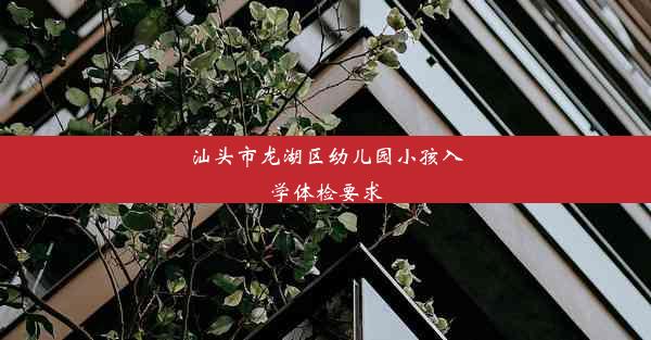 汕头市龙湖区幼儿园小孩入学体检要求