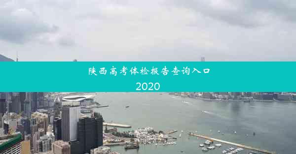 陕西高考体检报告查询入口2020