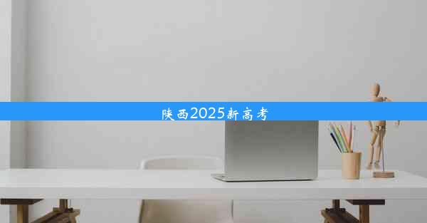 陕西2025新高考