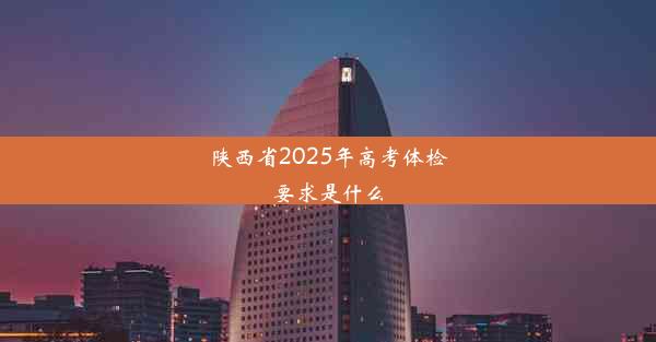 陕西省2025年高考体检要求是什么