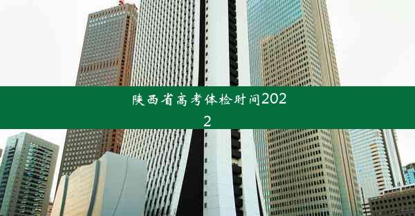 陕西省高考体检时间2022