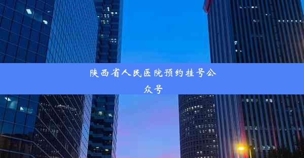 陕西省人民医院预约挂号公众号