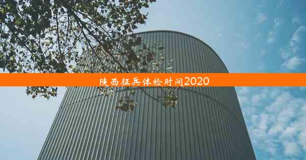 陕西征兵体检时间2020