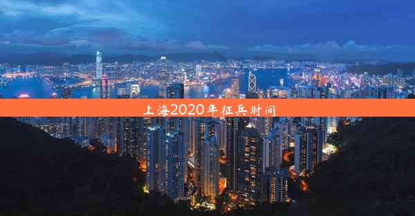 上海2020年征兵时间