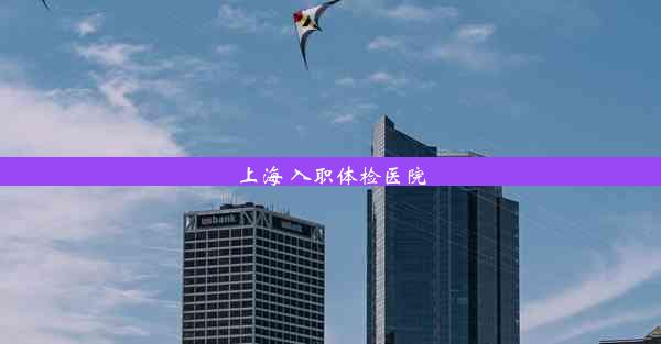 <b>上海 入职体检医院</b>