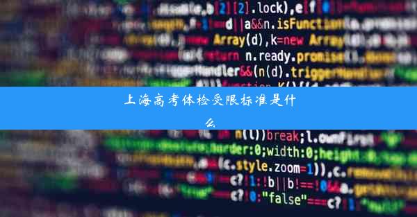 上海高考体检受限标准是什么