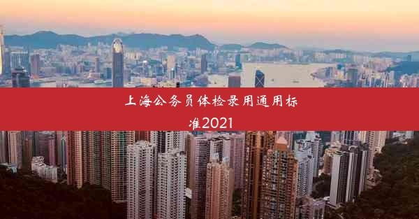 上海公务员体检录用通用标准2021