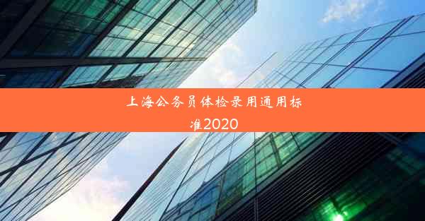 上海公务员体检录用通用标准2020