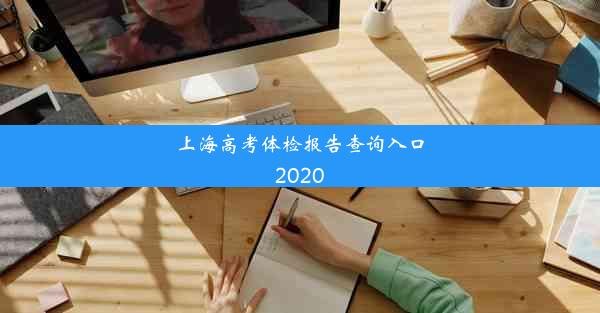 <b>上海高考体检报告查询入口2020</b>