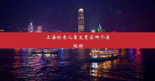 <b>上海检查儿童发育在哪个医院好</b>