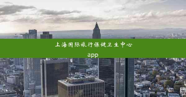 上海国际旅行保健卫生中心app