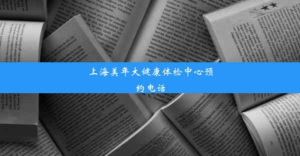 上海美年大健康体检中心预约电话