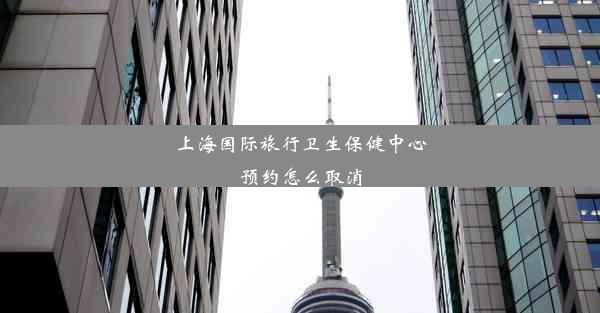 <b>上海国际旅行卫生保健中心预约怎么取消</b>