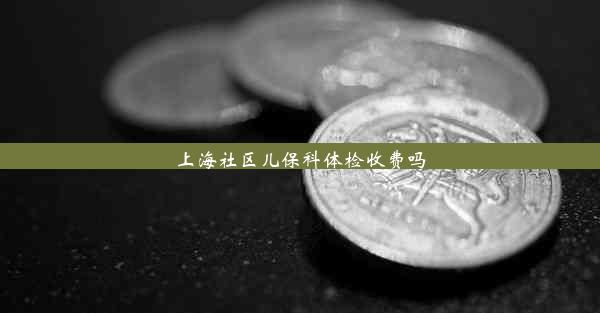 上海社区儿保科体检收费吗