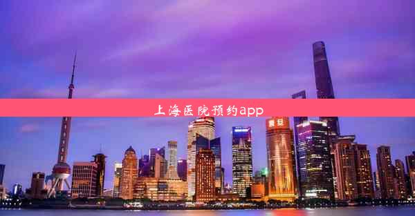 上海医院预约app