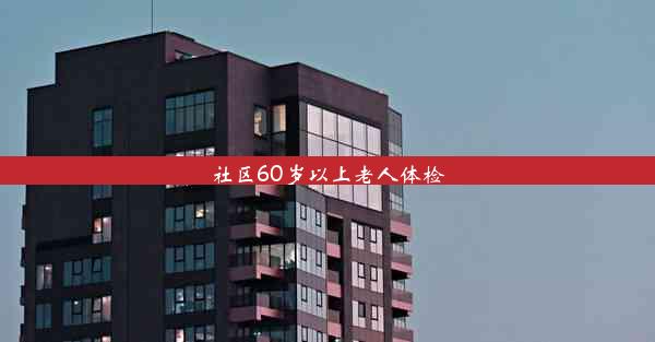 社区60岁以上老人体检