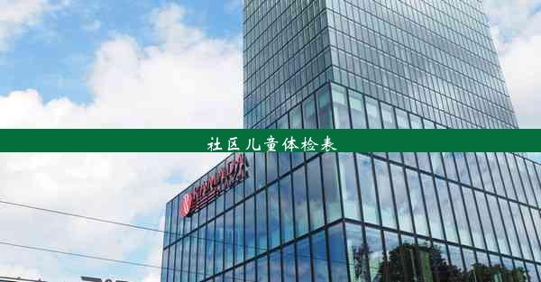 <b>社区儿童体检表</b>