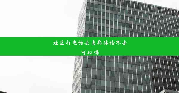 社区打电话去当兵体检不去可以吗