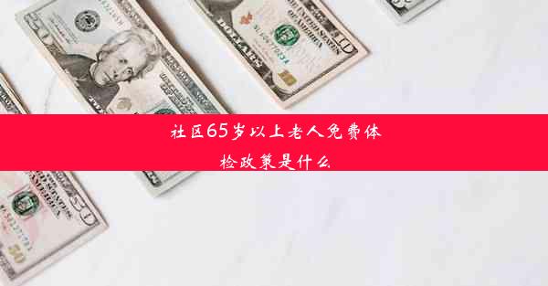 社区65岁以上老人免费体检政策是什么