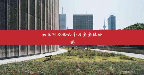 <b>社区可以给六个月宝宝体检吗</b>