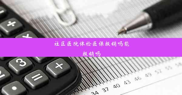 <b>社区医院体检医保报销吗能报销吗</b>