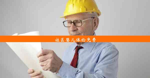 <b>社区婴儿体检免费</b>