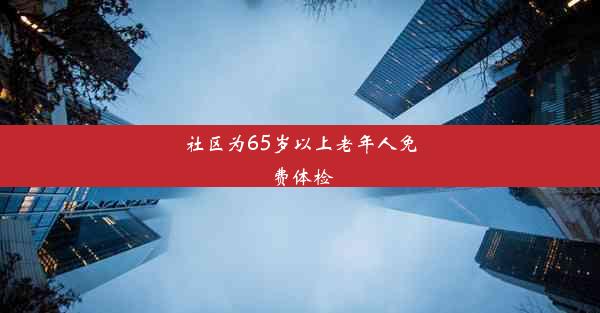 社区为65岁以上老年人免费体检