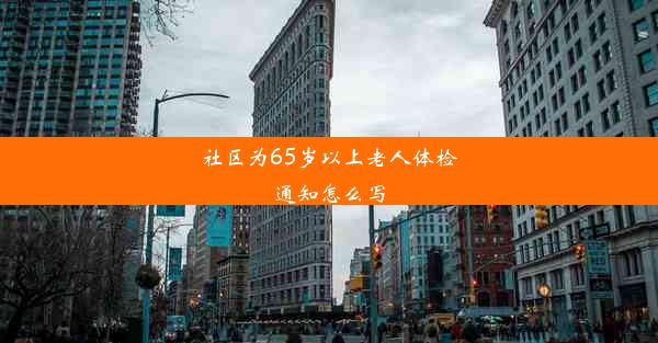 社区为65岁以上老人体检通知怎么写