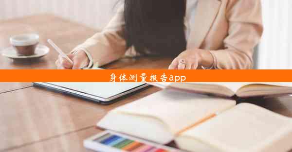 身体测量报告app