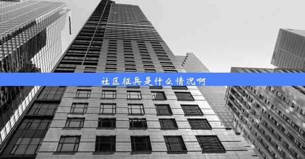 社区征兵是什么情况啊